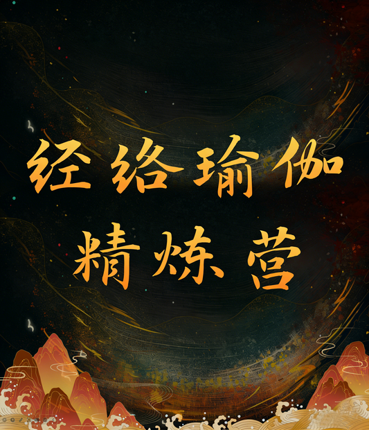 经络瑜伽系列课程